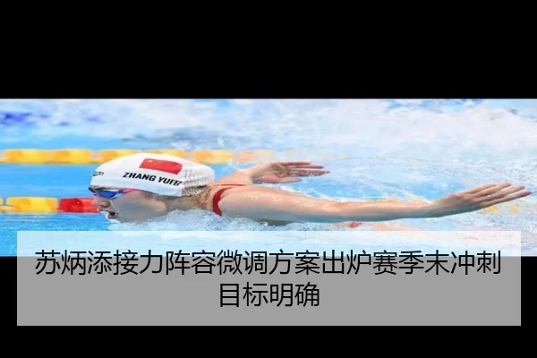 苏炳添接力阵容微调方案出炉赛季末冲刺目标明确